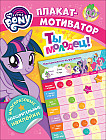 Мой маленький пони. Мотиватор. Плакат с многоразовыми наклейками