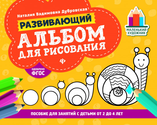 Развивающий альбом для рисования