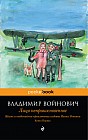 Жизнь и необычайные приключения солдата Ивана Чонкина. Книга 1. Лицо неприкосновенное