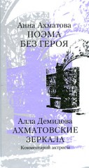 Анна Ахматова: Поэма без героя