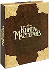 Книга Мастеров. Подарочное издание + DVD