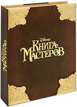 Книга Мастеров. Подарочное издание + DVD | Walt Disney Pictures