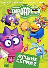 Смешарики: Лучшие серии. Выпуск 2