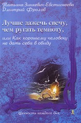 Лучше зажечь свечу