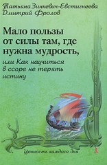 Мало пользы от силы там, где нужна мудрость