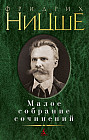 Ницше. Малое собрание сочинений