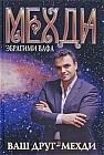 Ваш друг - Мехди