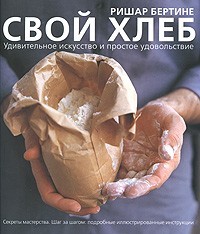 Свой хлеб. Удивительное искусство и простое удовольствие - Купить Свой хлеб. Удивительное искусство и простое удовольствие