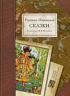 Русские народные сказки в иллюстрациях Билибина И.Я.