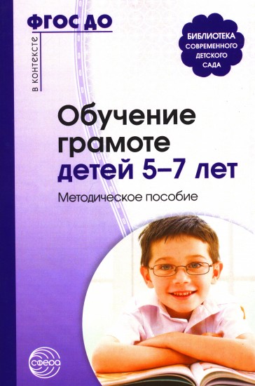 Обучение грамоте детей 5-7 лет. Методическое пособие