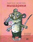 Мышарики. Книга Мышей для больших и малышей