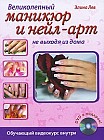 Великолепный маникюр и нейл-арт не выходя из дома (+ DVD-ROM)