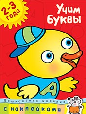 Учим буквы. 2-3 года (+ наклейки)