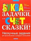 БУКВАльные ЗАДАЧКИ, или СЧЕТ идет на СКАЗКИ! Нескучные задания