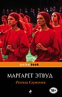 Рассказ Служанки