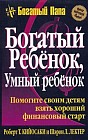 Богатый ребенок, умный ребенок