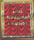Мой парадный блокнот