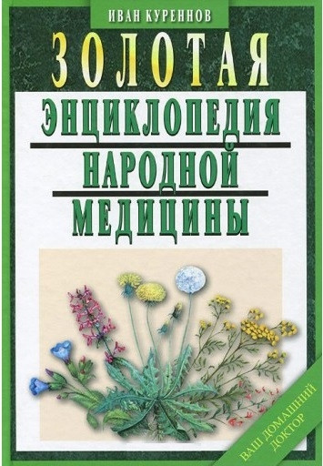 Золотая энциклопедия народной медицины