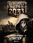 Метро 2033. Питер