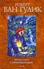Ван Гулик Роберт — Купить книги Ван Гулик Р.