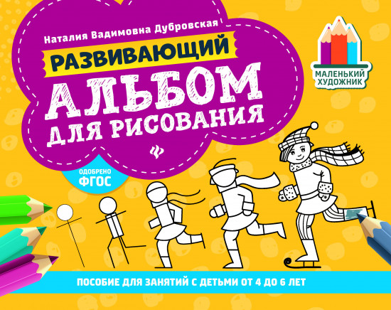Развивающий альбом для рисования
