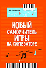 Новый самоучитель игры на синтезаторе. Учебно-методическое пособие