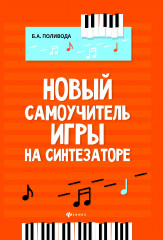 Новый самоучитель игры на синтезаторе