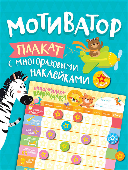 Мотиватор. Плакат с многоразовыми наклейками | Поощрительные наклейки с плакатом