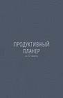 Ежедневник «Продуктивный планер»