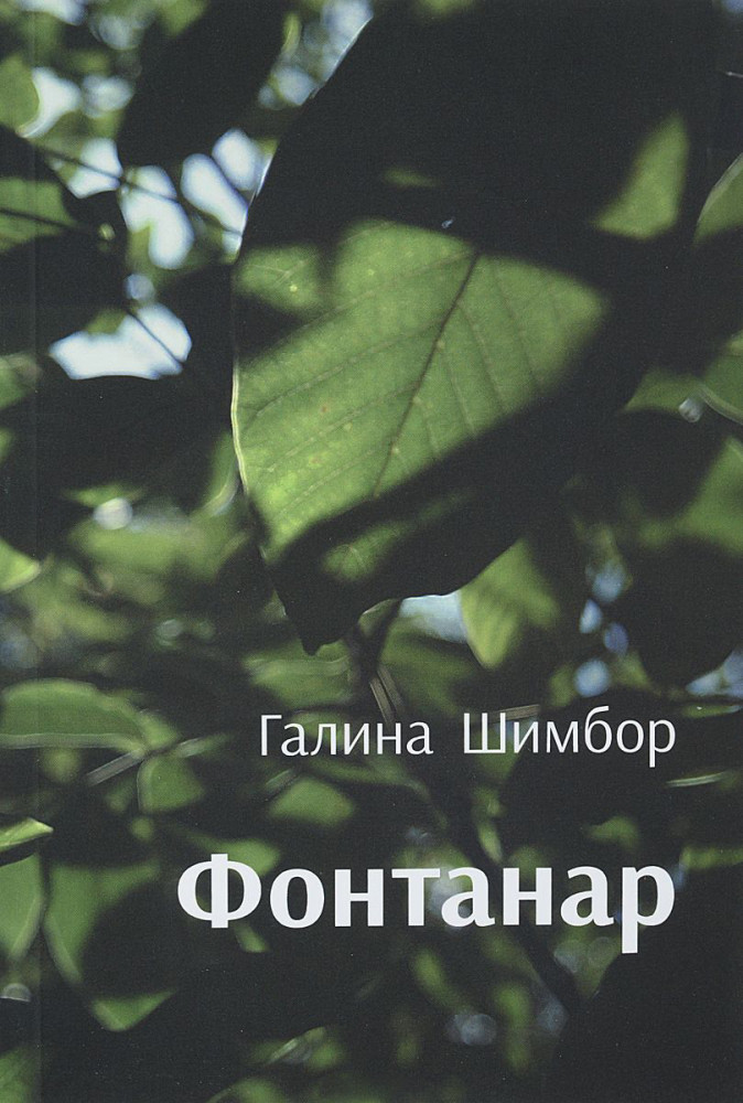 Фантанар
