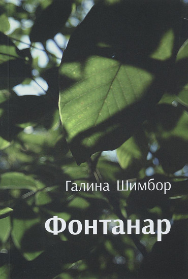 Фантанар