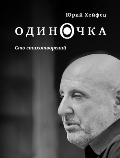 Одиночка. Сто стихотворений
