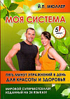 Моя система. Пять минут упражнений в день для красоты и здоровья