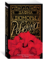 Ребекка