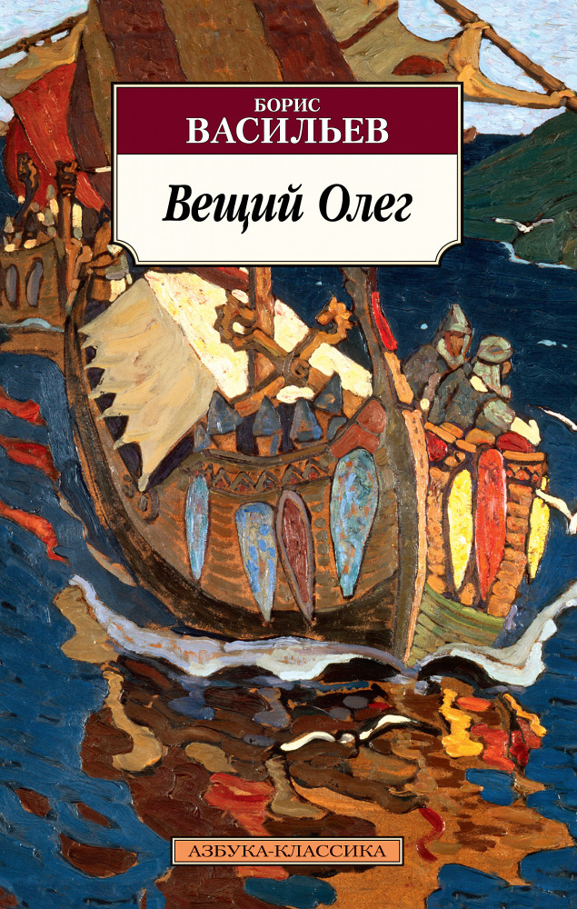 Вещий Олег | Азбука-Классика