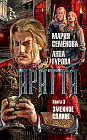 Аратта. Книга 3. Змеиное Солнце