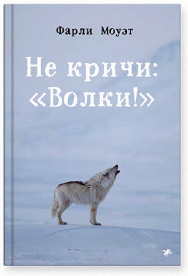 Не кричи: «Волки!»