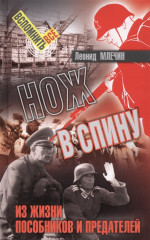 Нож в спину