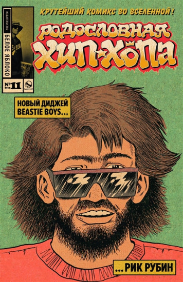 Родословная Хип-хопа №11