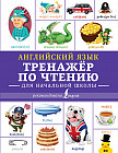 Английский язык. Тренажер по чтению