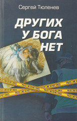 Других у Бога нет