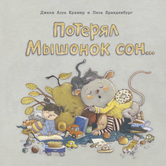 Потерял Мышонок сон..