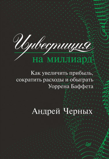 Инвестиция на миллиард