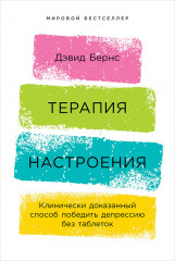 Терапия настроения