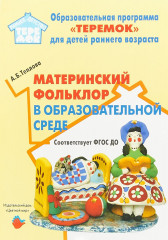 Материнский фольклор в образовательной среде