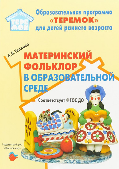 Материнский фольклор в образовательной среде