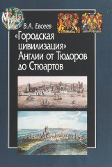 Городская цивилизация Англии
