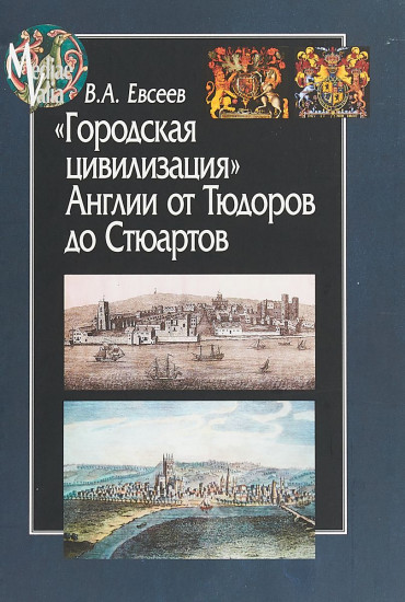 Городская цивилизация Англии