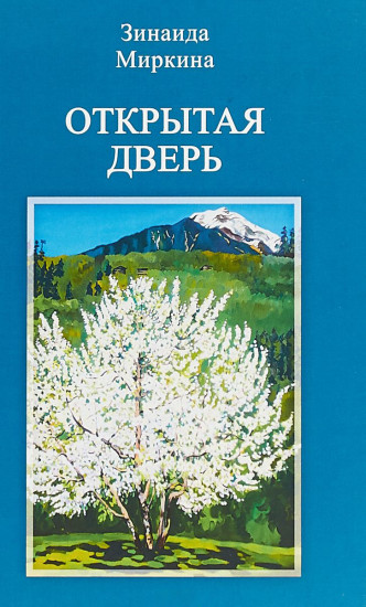 Открытая дверь