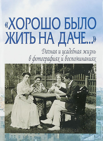 Хорошо было жить на даче...
